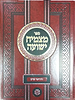 מצמיח ישועה - חידושים על הש"ס / הרב מצליח מאזוז זצוק"ל