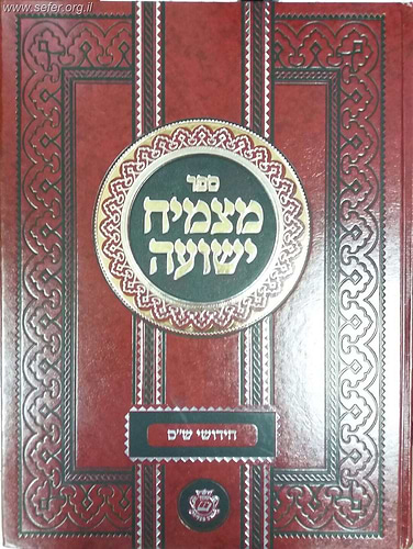 מצמיח ישועה - חידושים על הש