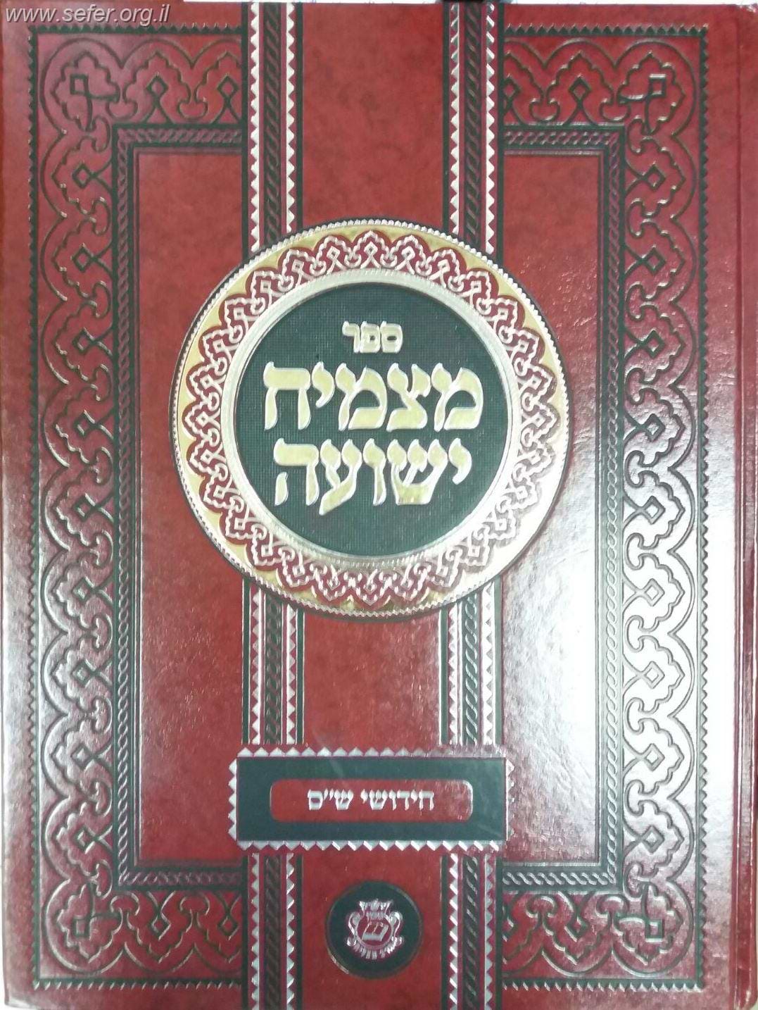 מצמיח ישועה - חידושים על הש"ס / הרב מצליח מאזוז זצוק"ל