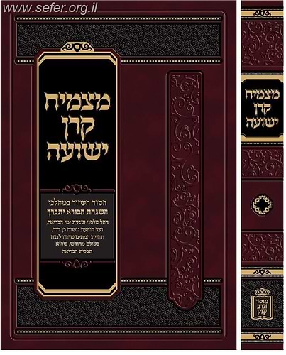 מצמיח קרן ישועה - סדר עולם והתכנית האלוקית / ר' דוד צבי הופמן