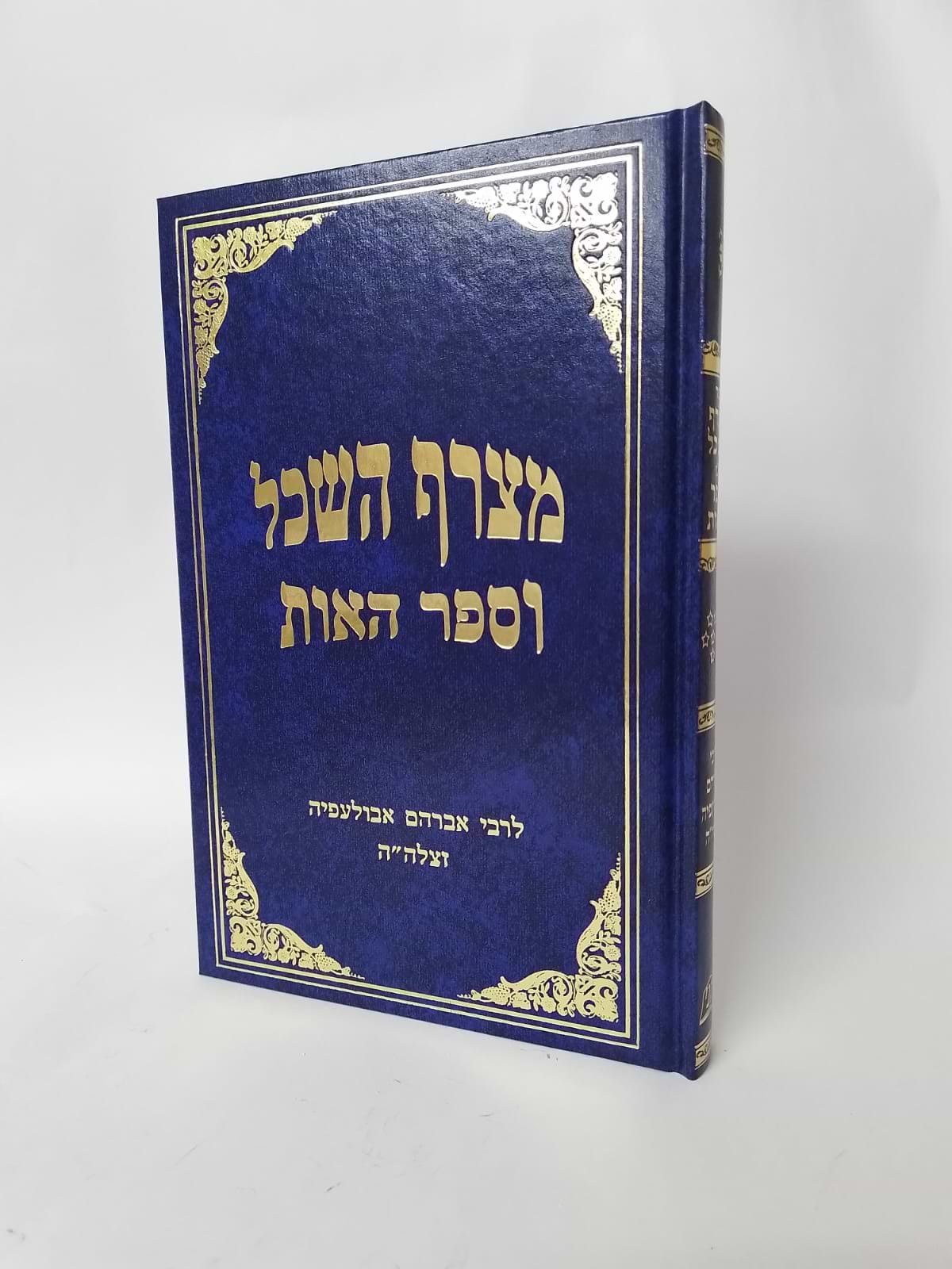 מצרף השכל וספר האות / ר