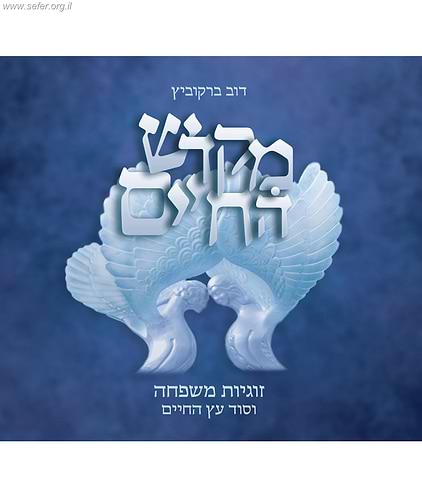 מקדש החיים - זוגיות משפחה וסוד עץ החיים - הרב דב ברקוביץ'