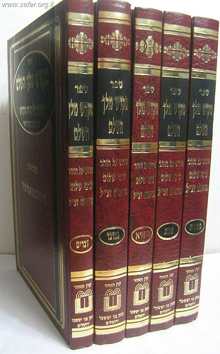 מקדש מלך על הזוהר הקדוש ה' כרכים