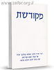 מקודשת / רבי שלמה קרליבך