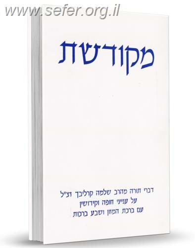מקודשת / רבי שלמה קרליבך