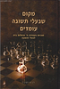 מקום שבעלי תשובה עומדים - חלק א' / הרב דן טיומקין