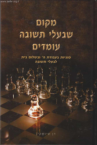 מקום שבעלי תשובה עומדים - חלק א' / הרב דן טיומקין