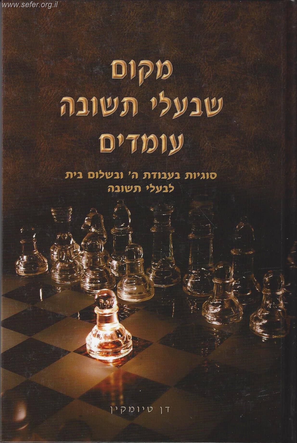 מקום שבעלי תשובה עומדים - חלק א