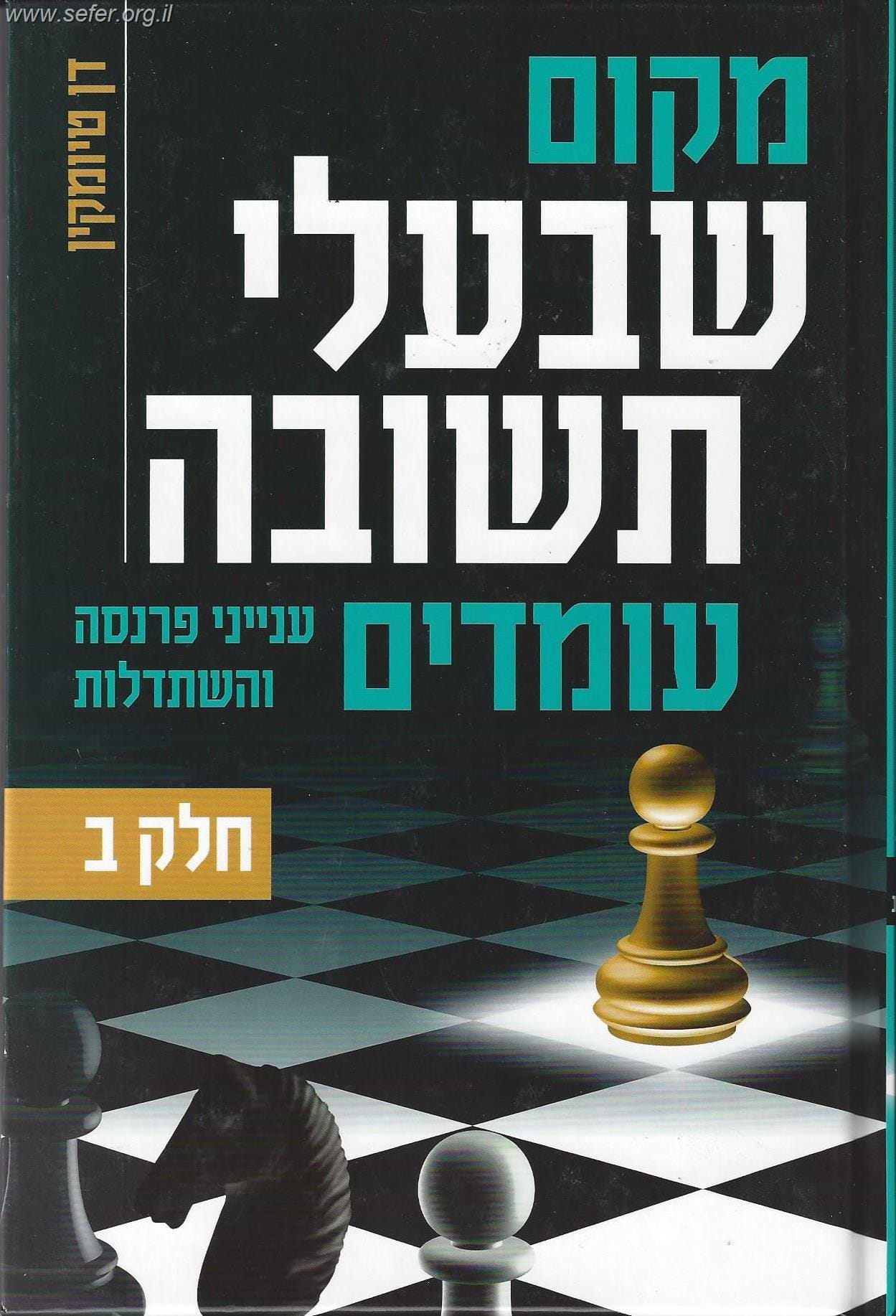 מקום שבעלי תשובה עומדים - חלק ב