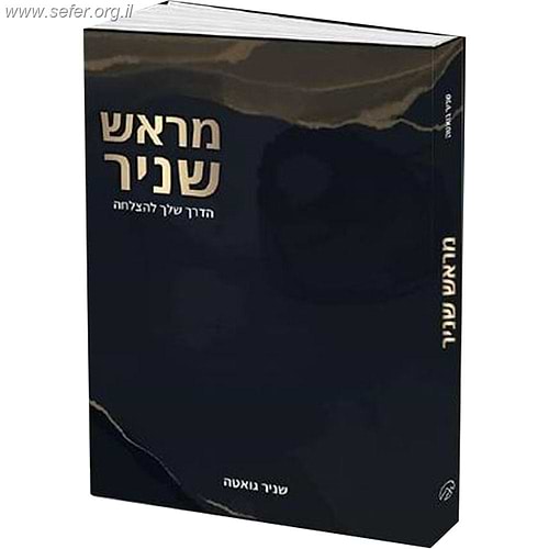 מראש שניר - המדריך שלך להצלחה / הרב שניר גואטה