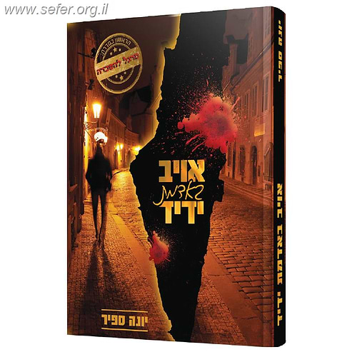 מרגל להשכרה - אויב באדמת ידיד / יונה ספיר