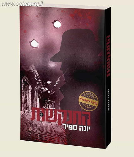 מרגל להשכרה - התנקשות / יונה ספיר