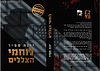 מרגל להשכרה - לוחמי הצללים / יונה ספיר