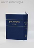 מרגליות הים - סנהדרין / הרב ראובן מרגליות