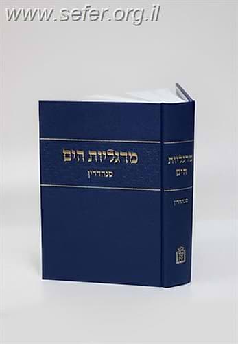 מרגליות הים - סנהדרין / הרב ראובן מרגליות