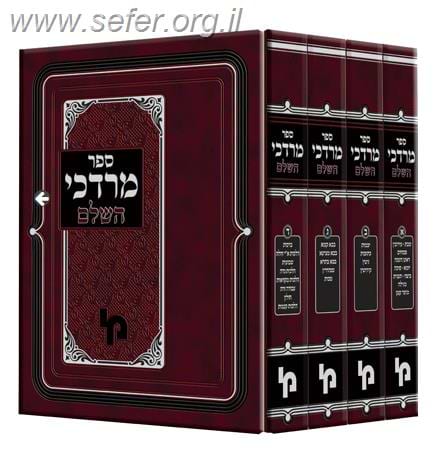 מרדכי השלם על הש"ס ד