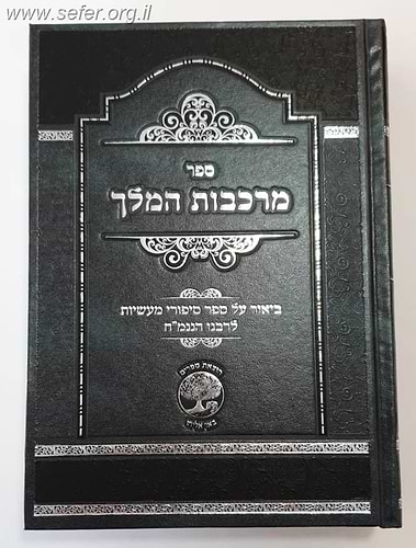 מרכבות המלך - ביאור ספורי מעשיות לרבי נחמן מברסלב ע