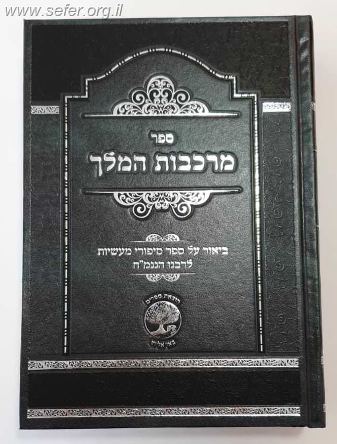 מרכבות המלך - ביאור ספורי מעשיות לרבי נחמן מברסלב ע"פ הקבלה