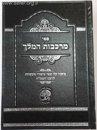 מרכבות המלך - ביאור ספורי מעשיות לרבי נחמן מברסלב ע