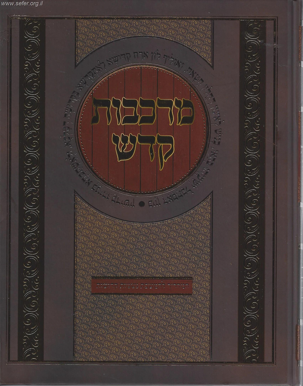 מרכבות קדש -  המדריך להמשכת נשמות קדושות / הרב מאיר אליהו