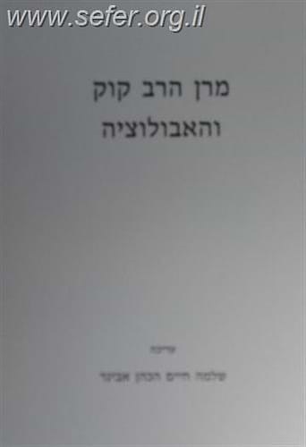 מרן הרב קוק והאבולוציה / הרב שלמה אבינר