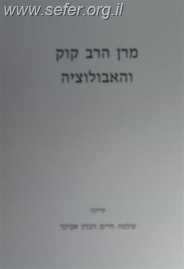 מרן הרב קוק והאבולוציה / הרב שלמה אבינר