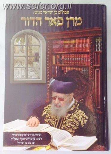 מרן פאר הדור - על מרן הרב עובדיה יוסף זצוק