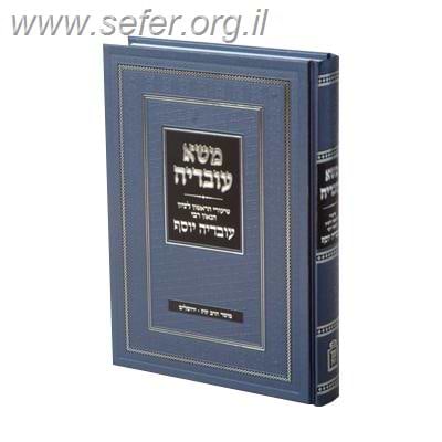 משא עובדיה / הרב עובדיה יוסף