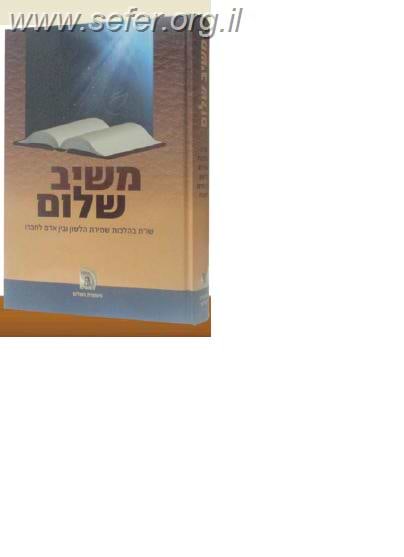 משיב שלום - שו