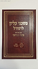 משכני עליון לרמח''ל - עם פירוש כתר מרדכי / מכון רמח"ל