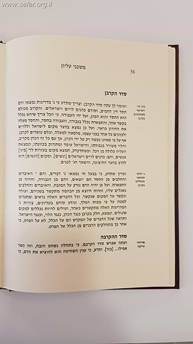 משכני עליון לרמח''ל - עם פירוש כתר מרדכי / מכון רמח
