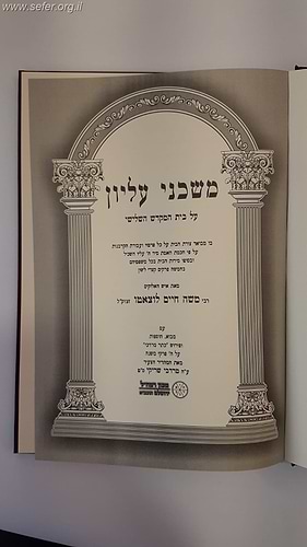 משכני עליון לרמח''ל - עם פירוש כתר מרדכי / מכון רמח