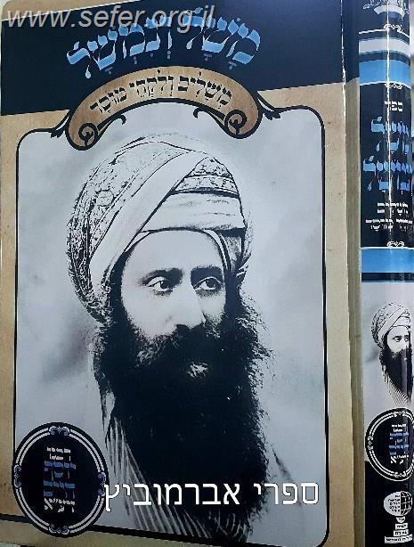 משל ונמשל - משלים ולקחי מוסר / בן איש חי