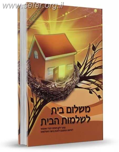 משלום בית לשלמות הבית