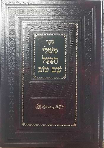 משלי הבעל שם טוב