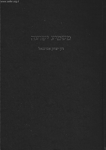 משמיע ישועה / ר' יצחק אברבנאל