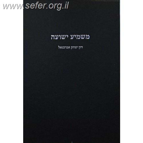 משמיע ישועה / ר' יצחק אברבנאל