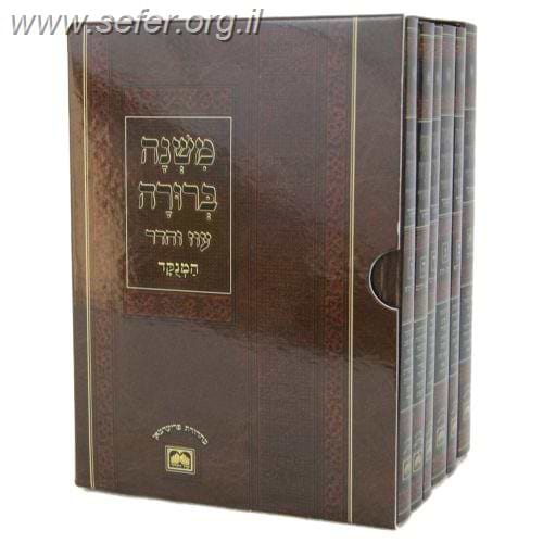 משנה ברורה המנוקד פורמט כיס יד' כרכים / עוז והדר