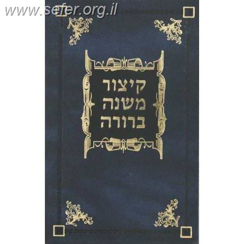 קיצור משנה ברורה