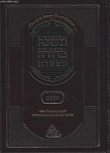 משנה ברורה 'תפארת' - עם ליקוט פסקי גדולי ספרד כרך ב' חלק ראשון / סימנים: קכח-קעח