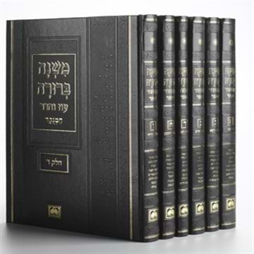משנה ברורה עוז והדר פנינים ו' כרכים