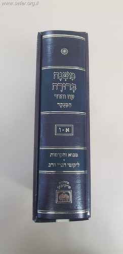 משנה ברורה המנוקד בכרך אחד / עוז והדר
