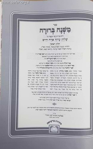 משנה ברורה המנוקד בכרך אחד / עוז והדר
