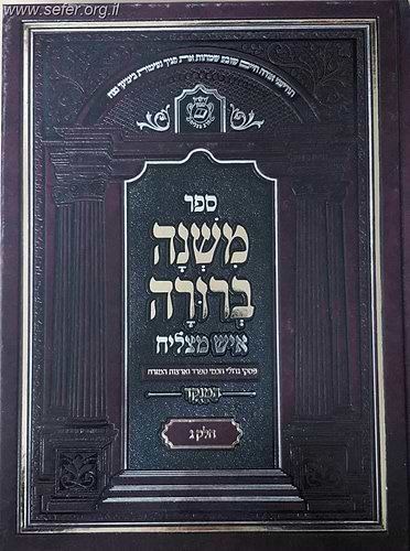 משנה ברורה איש מצליח פורמט גדול כרכים בודדים