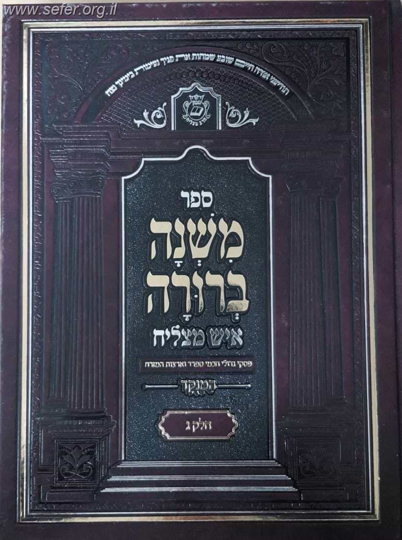 משנה ברורה איש מצליח פורמט גדול כרכים בודדים