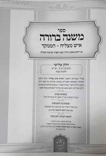 משנה ברורה איש מצליח פורמט גדול כרכים בודדים