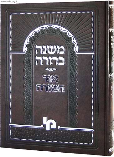 משנה ברורה אור המזרח כרך ב' חלק ראשון / מכון ירושלים