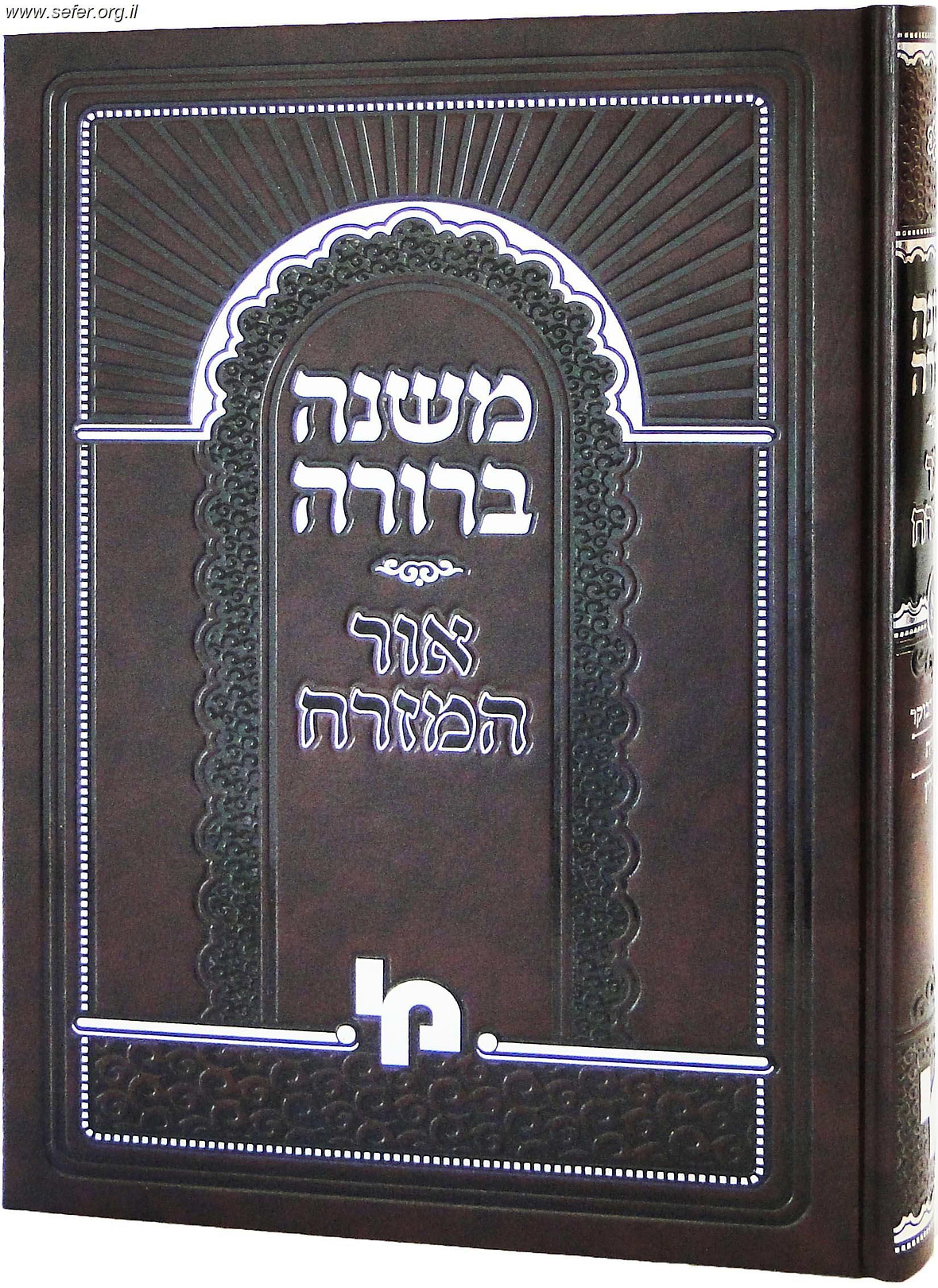 משנה ברורה אור המזרח כרך ב