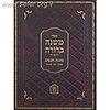 משנה ברורה משנת חכמים - פסקי חכמי ספרד חלק ג'