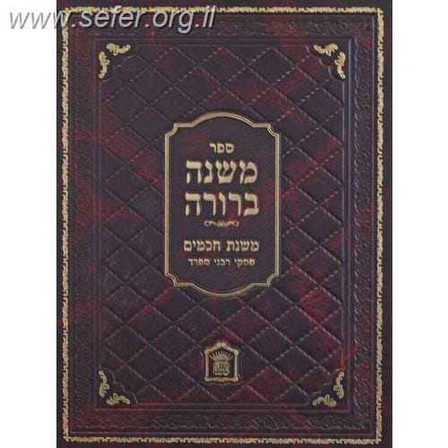 משנה ברורה משנת חכמים - פסקי חכמי ספרד חלק ג